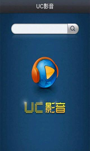 uc影音安卓版