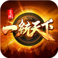 三国一统天下游戏纯净版