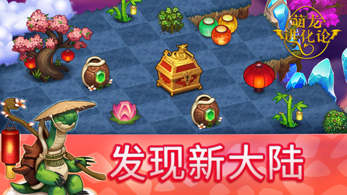 萌龙进化论本免费版