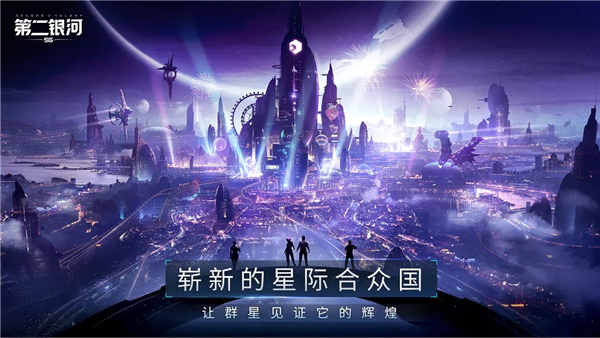 第二银河体验版图2