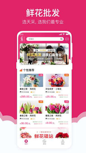 天采买花app