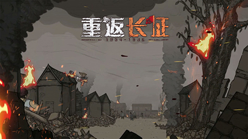 重返长征无广告版图2