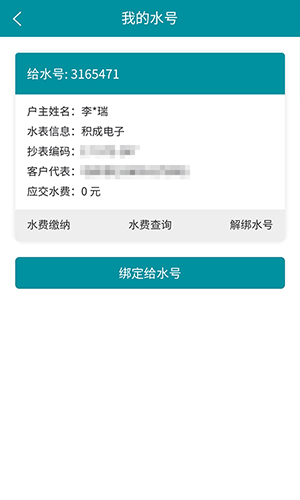 济南水务app