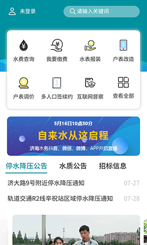 济南水务app