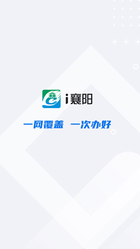 i襄阳安卓版