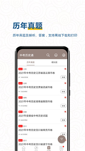 中考历史通安卓版