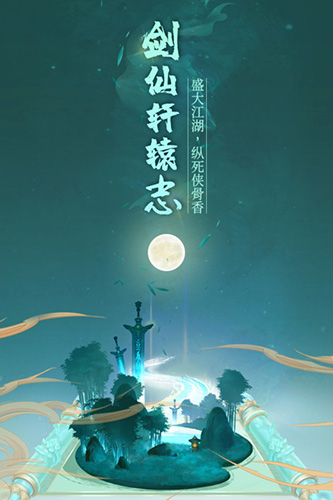 剑仙轩辕志2026手机最新版图1