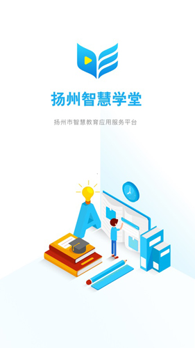 扬州智慧学堂教育应用服务平台