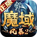 风暴魔域2手机版