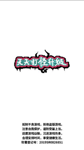 天天打怪升级去广告图1