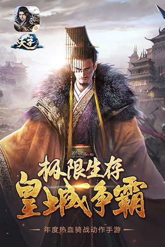 天子手机正版图2