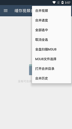 缓存视频合并手机正版图2