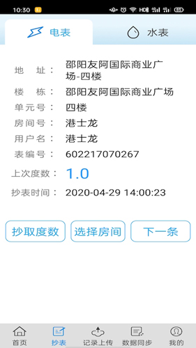 抄表邦手机免费版(4)