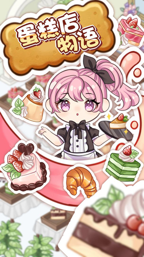 蛋糕店物语手机版
