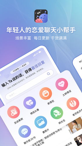 恋小帮聊天无广告版图1