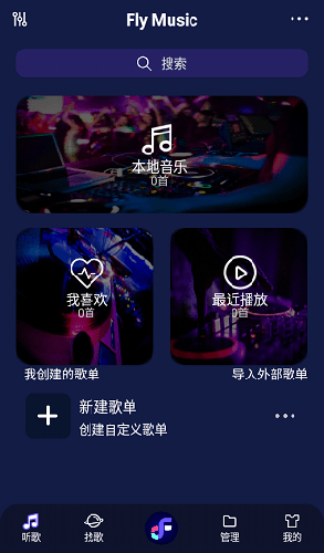 Fly音乐app图1