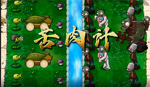植物大战僵尸万宁版图4