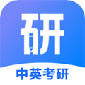 中英考研app