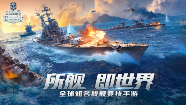 战舰世界闪击战通用版