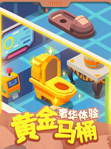 我要上厕所游戏纯净版图1