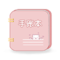 卡哇伊手账本APP