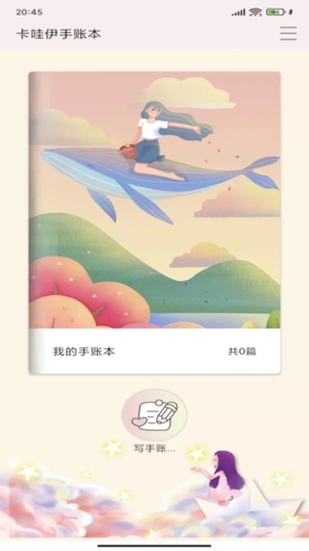 卡哇伊手账本APP