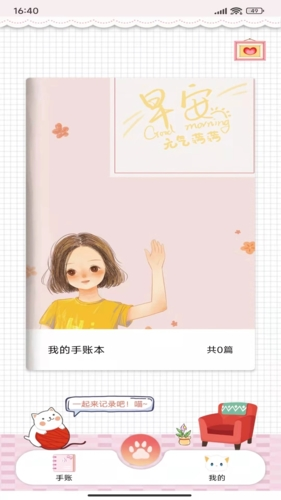 卡哇伊手账本APP