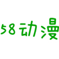 58动漫直装版 V2.0