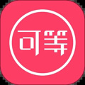 可等安卓官方版 V3.3.0