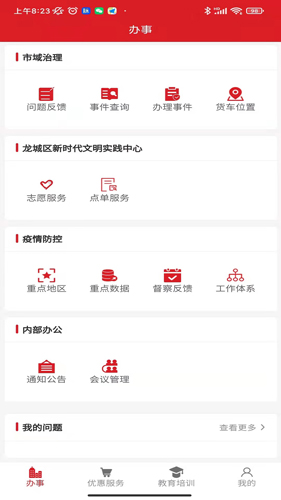 智慧龙城安卓官方版图3