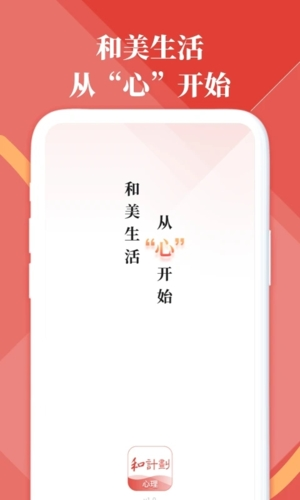 和计划心理APP(1)