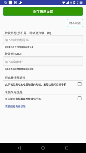 懒人短信转发手机最新版图3