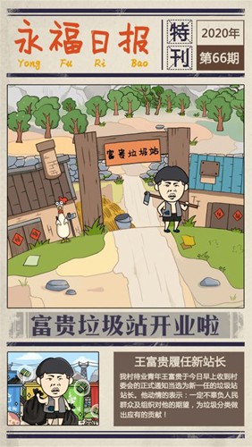 王富贵的垃圾站安卓版(4)