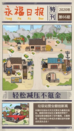 王富贵的垃圾站安卓版(3)