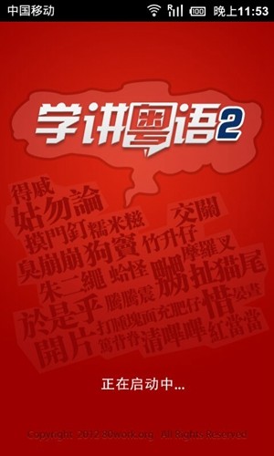 学讲粤语软件官方最新版图1