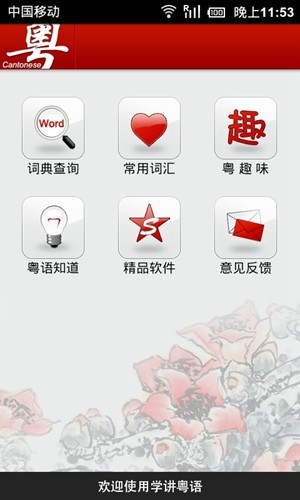 学讲粤语软件官方最新版图3