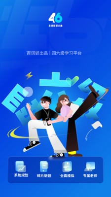 百词斩四六级APP(1)