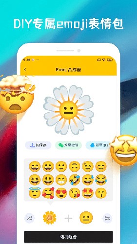 emoji合成器官方版app(1)