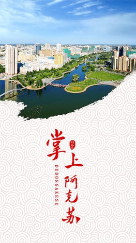 阿克苏好地方手机免费版图1