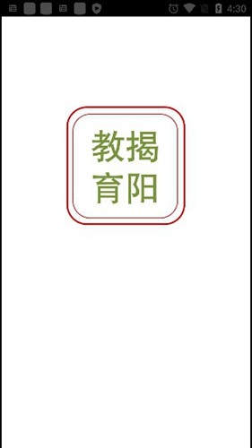揭阳智慧教育平台免费版图1