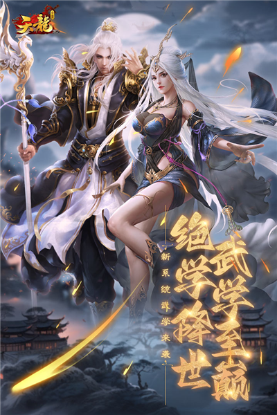 天龙3D正版