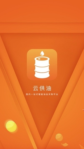 云供油官方版