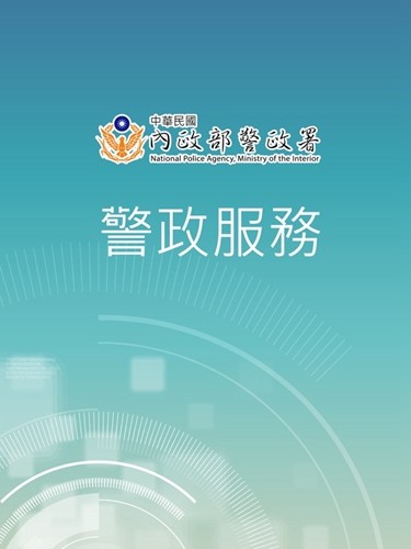 警政服务安卓版图1