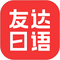 友达日语手机最新版 v5.4.4