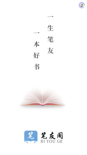 笔友阁app官方正版图1