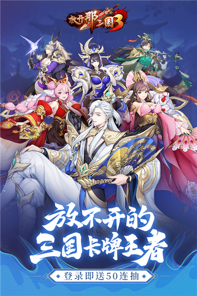 放开那三国3小米服图4