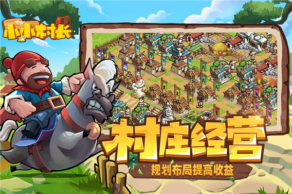 小小村长折扣服游戏官方最新版图1
