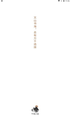 千岛小说安卓直装版图1