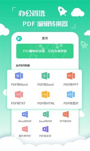 好易PDF转换器安卓免费版图1