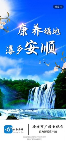 云动安顺新闻客户端官方版图1